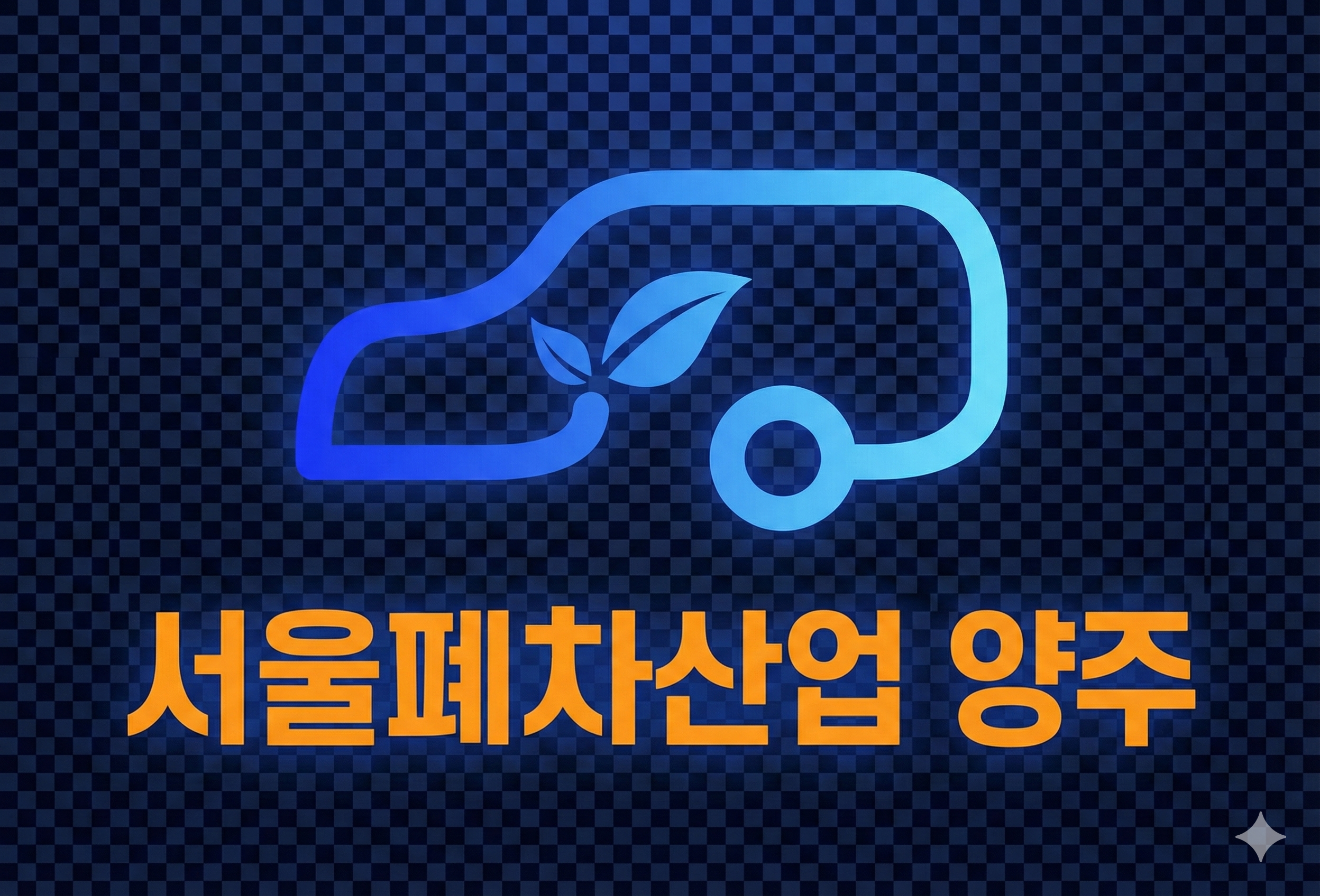 서울폐차산업 양주 로고